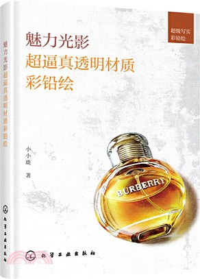 魅力光影：超逼真透明材質彩鉛繪（簡體書）