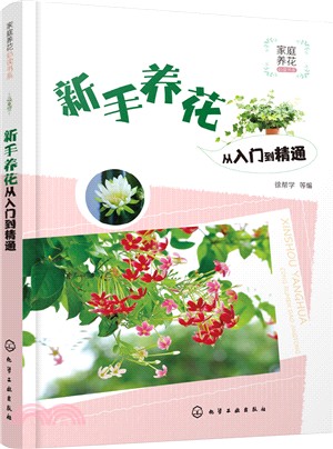 家庭養花必讀書系：新手養花從入門到精通（簡體書）