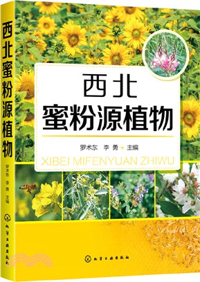 西北蜜粉源植物（簡體書）