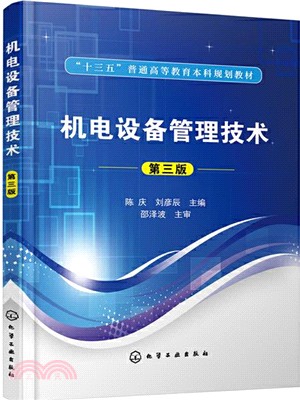 機電設備管理技術(第三版)（簡體書）