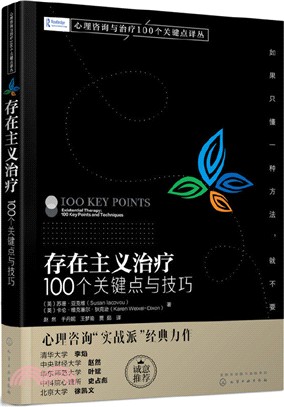 存在主義治療 100個關鍵點與技巧 簡體書 三民網路書店