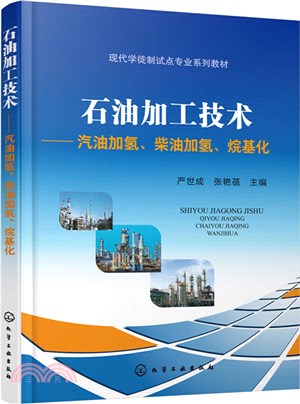 石油加工技術：汽油加氫、柴油加氫、烷基化（簡體書）