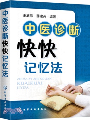 中醫診斷快快記憶法（簡體書）