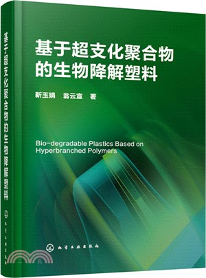 基於超支化聚合物的生物降解塑料（簡體書）