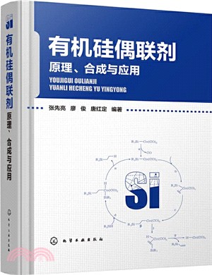 有機矽偶聯劑：原理、合成與應用（簡體書）