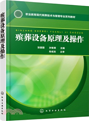 殯葬設備原理及操作（簡體書）