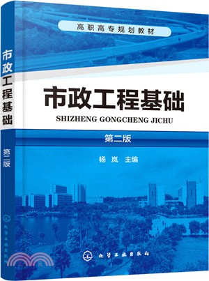 市政工程基礎(第二版)（簡體書）