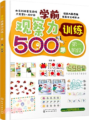 學前觀察力訓練500題：第一階段（簡體書）