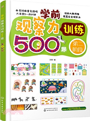 學前觀察力訓練500題：第二階段（簡體書）