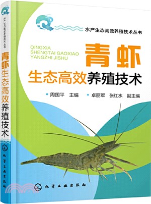 青蝦生態高效養殖技術（簡體書）