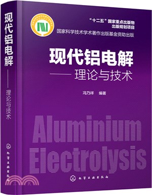 現代鋁電解：理論與技術（簡體書）