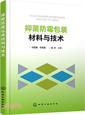 抑菌防黴包裝材料與技術（簡體書）