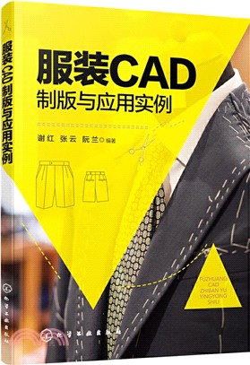 服裝CAD製版與應用實例（簡體書）