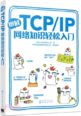 圖解TCP/IP網絡知識輕鬆入門（簡體書）
