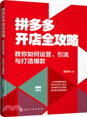 拼多多開店全攻略：教你如何運營、引流與打造爆款（簡體書）