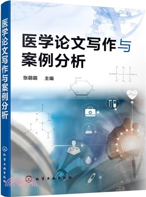 醫學論文寫作與案例分析（簡體書）