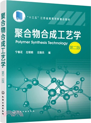 聚合物合成工藝學(第二版)（簡體書）