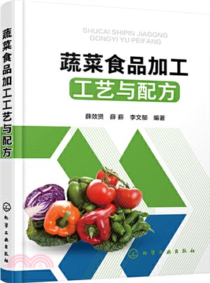 蔬菜食品加工工藝與配方（簡體書）