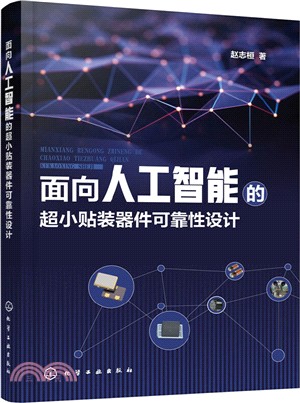 面向人工智能的超小貼裝器件可靠性設計（簡體書）