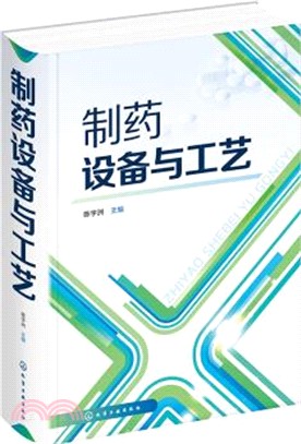 製藥設備與工藝（簡體書）