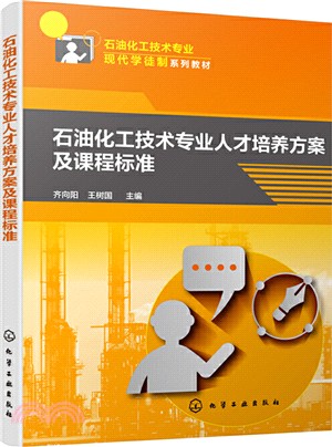 石油化工技術專業人才培養方案及課程標準（簡體書）