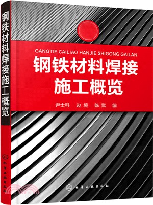 鋼鐵材料焊接施工概覽（簡體書）