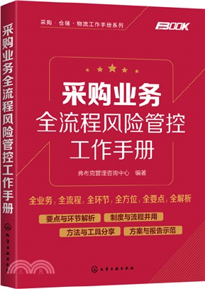 採購業務全流程風險管控工作手冊（簡體書）