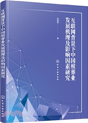 互聯網背景下中國殯葬業發展機理及影響因素研究（簡體書）