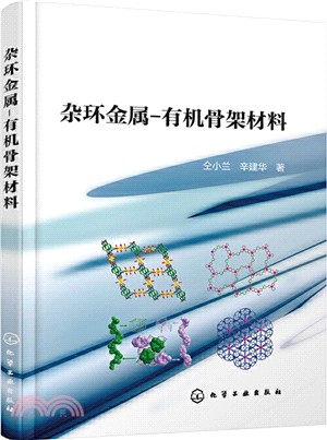 雜環金屬：有機骨架材料（簡體書）