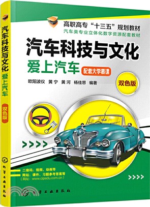 汽車科技與文化：愛上汽車（簡體書）