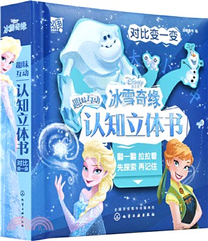 冰雪奇緣2.趣味互動認知立體書：對比變一變（簡體書）