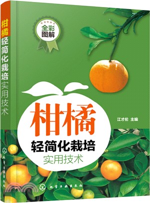 柑橘輕簡化栽培實用技術（簡體書）