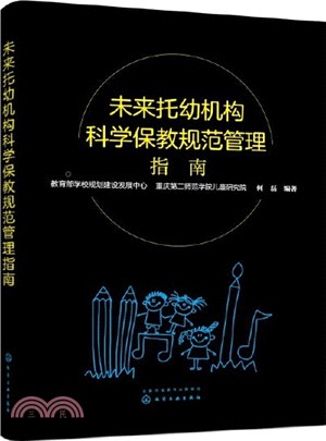 未來托幼機構科學保教規範管理指南（簡體書）