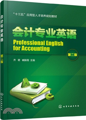 會計專業英語(第二版)（簡體書）