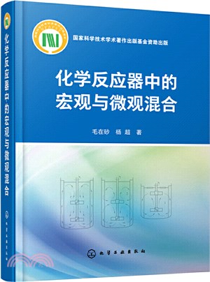 化學反應器中的宏觀與微觀混合（簡體書）