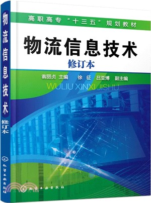 物流信息技術(修訂本)（簡體書）