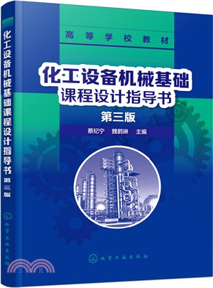 化工設備機械基礎課程設計指導書(第三版)（簡體書）