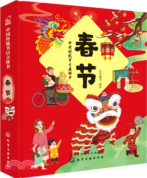 中國傳統節日立體書：春節（簡體書）