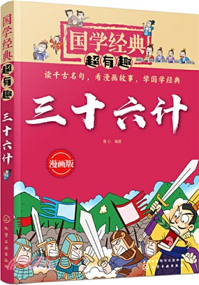 國學經典超有趣(漫畫版)：三十六計（簡體書）