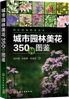 園林植物圖鑒系列：城市園林美花350種圖鑒（簡體書）