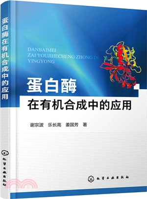 蛋白酶在有機合成中的應用（簡體書）