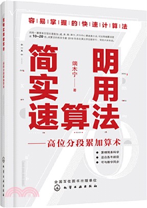 簡明實用速算法：高位分段累加算術（簡體書）