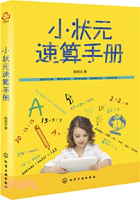 小狀元速算手冊（簡體書）