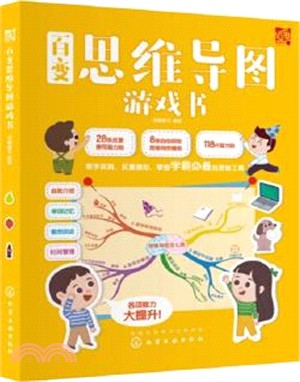 百變思維導圖遊戲書（簡體書）