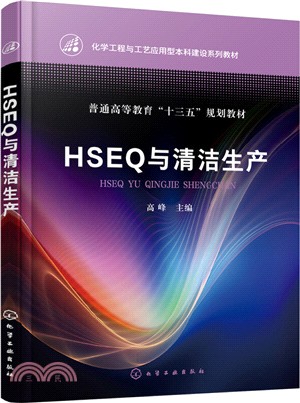 HSEQ與清潔生產（簡體書）