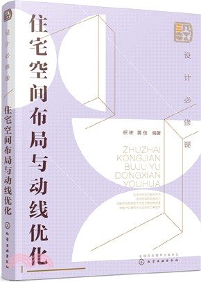 設計必修課：住宅空間佈局與動線優化（簡體書）