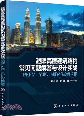 超限高層建築結構常見問題解答與設計實戰：PKPM、YJK、MIDAS軟件應用（簡體書）