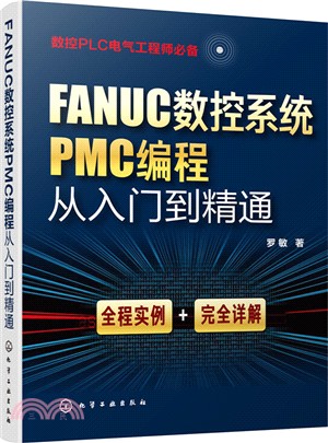 FANUC數控系統PMC編程從入門到精通（簡體書）