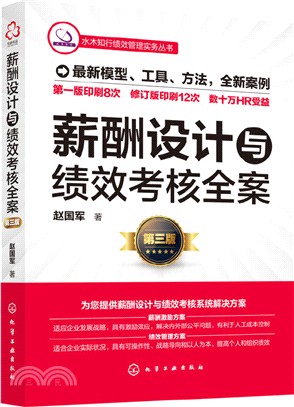 薪酬設計與績效考核全案(第三版)（簡體書）