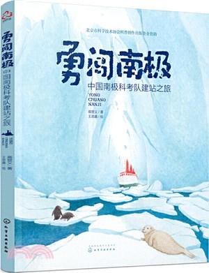勇闖南極：中國南極科考隊建站之旅（簡體書）